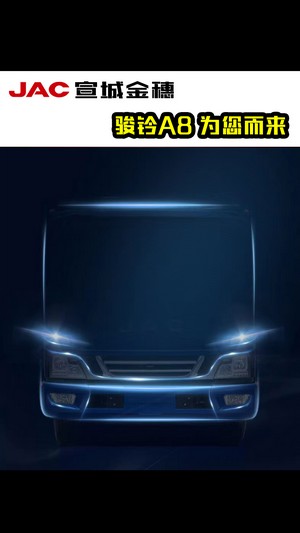 全新駿鈴A8，為您而來(lái)