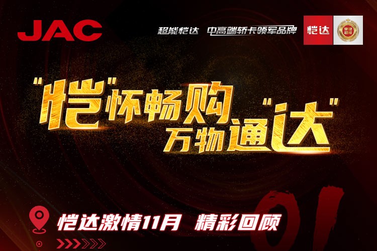 “愷”懷暢購，萬物通“達(dá)” - 愷達(dá)激情11月精彩回顧