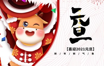 過去已去，未來已來！2021現(xiàn)已開啟！