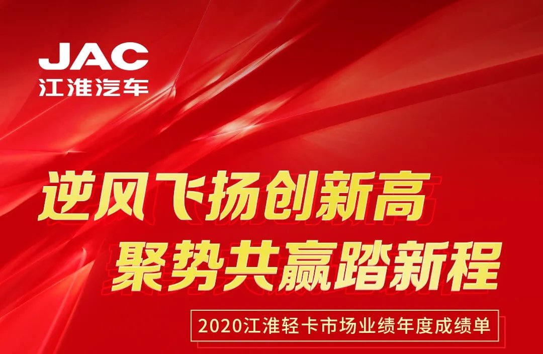 【有大事】2020江淮輕卡市場業(yè)績年度成績單出爐！