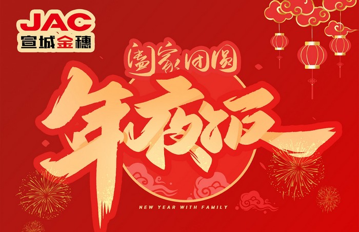 大年三十丨年夜飯，開開心心過大年