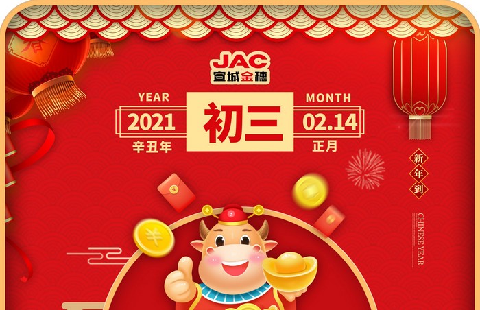 大年初三丨貼赤口，養(yǎng)足精神，睡甲飽