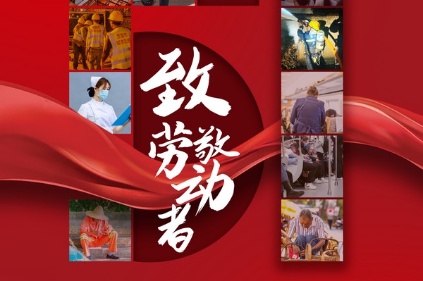 致敬勞動者，五一節(jié)快樂！