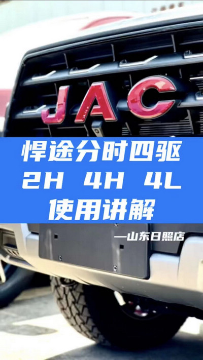 悍途分時(shí)四驅(qū)，2H 4H 4L使用講解