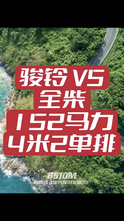 駿鈴V5搭載全柴Q25發(fā)動(dòng)機(jī)，配備六檔變速箱，152匹大馬力，超高性價(jià)比。