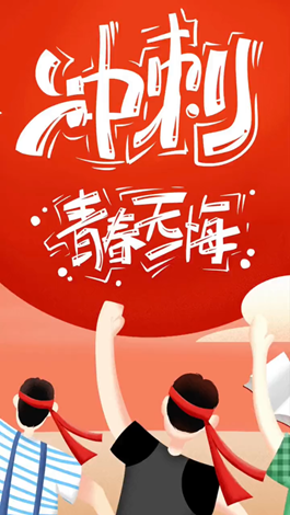 記得自己年少拼搏的那些日子嗎？祝所有考生金榜題名。